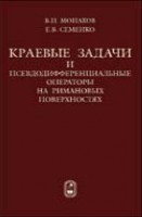 Краевые задачи и псевдодифференциальные операторы на римановых поверхностях