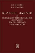 Краевые задачи и псевдодифференциальные операторы на римановых поверхностях 