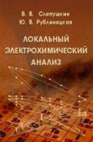 Локальный электрохимический анализ