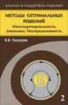 Методы оптимальных решений (том 2)