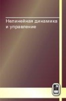 Нелинейная динамика и управление (том 7)