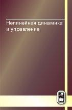 Нелинейная динамика и управление (том 7) 