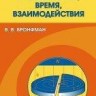 Пространство, время, взаимодействия