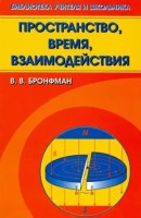 Пространство, время, взаимодействия
