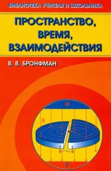 Пространство, время, взаимодействия 
