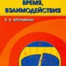 Пространство, время, взаимодействия