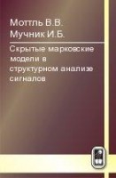 Скрытые марковские модели в структурном анализе сигналов