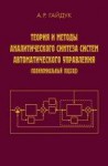 Теория и методы аналитического синтеза систем автоматического управления (Полиномиальный подход)