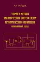 Теория и методы аналитического синтеза систем автоматического управления (Полиномиальный подход)
