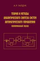 Теория и методы аналитического синтеза систем автоматического управления (Полиномиальный подход) 