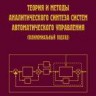 Теория и методы аналитического синтеза систем автоматического управления (Полиномиальный подход)
