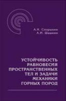 Устойчивость равновесия пространственных тел и задачи механики горных пород