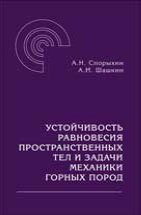 Устойчивость равновесия пространственных тел и задачи механики горных пород 