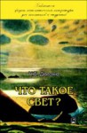 Что такое свет?