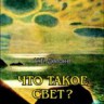 Что такое свет?