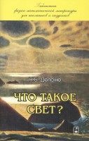 Что такое свет?
