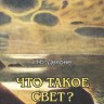 Что такое свет?
