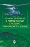 Обработка изображений в авиационных системах технического зрения