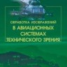 Обработка изображений в авиационных системах технического зрения