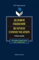 Деловое общение. Business Communication : учеб. пособие