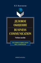 Деловое общение. Business Communication : учеб. пособие Целью пособия является овладение навыками делового общения на английском языке, принятого в международной практике. В трех частях (деловая корреспонденция, ведение деловых переговоров по телефону, воп...