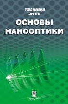 УЦЕНКА! Основы нанооптики 