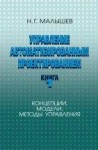 Управление автоматизированным проектированием. Книга 1.