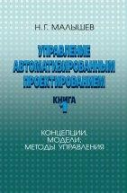 Управление автоматизированным проектированием. Книга 1. В первой книге рассматриваются концепции, модели и методы управления ресурсами, вовлекаемыми в процессы проектирования массового применения.