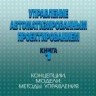 Управление автоматизированным проектированием. Книга 1.