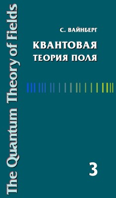 Квантовая теория поля (Том 3. Суперсимметрия) Книга выдающегося американского ученого, лауреата Нобелевской премии С. Вайнберга «Квантовая теория поля» представляет собой современный курс квантовой теории поля, охватывающий как основные положения этой области теоретической физики, так и многочисленные новые идеи и современные методы, разработанные в последние годы