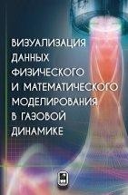 УЦЕНКА!!!Визуализация данных физического и математического моделирования в газовой динамике Рассматриваются концепции и подходы к визуализации результатов численных расчетов высокоскоростных течений, приведены данные визуализации сверхзвуковых струйных и отрывных течений, полученные при экспериментальных исследованиях.