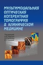 Мультимодальная оптическая когерентная томография в клинической медицине В книге реализован комплексный подход к решению задач тепломассообмена, связанных с исследованием химической структуры пламен. Представлены методы расчета химически неравновесных течений, описываемых как полной системой уравнений Навье-Стокса, дополненной законами сохранения масс компонент, так и приближенными системами уравнений на ее основе