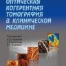 Мультимодальная оптическая когерентная томография в клинической медицине