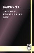 Введение в теорию внешних форм 