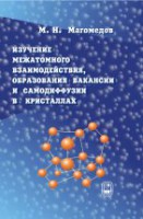 Изучение межатомного взаимодействия, образования вакансий и самодиффузии в кристаллах