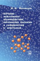 Изучение межатомного взаимодействия, образования вакансий и самодиффузии в кристаллах 