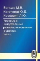 Краевые и интерфейсные резонансные явления в упругих телах