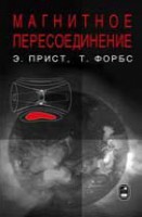 Магнитное пересоединение: магнитогидродинамическая теория и приложения