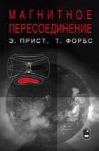 Магнитное пересоединение: магнитогидродинамическая теория и приложения 