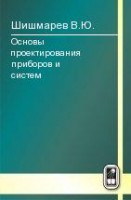 Основы проектирования приборов и систем