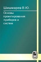 Основы проектирования приборов и систем 
