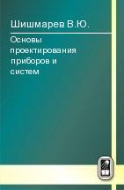 Основы проектирования приборов и систем 