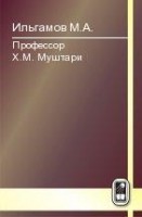 Профессор  Х.М. Муштари