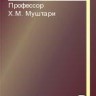 Профессор  Х.М. Муштари