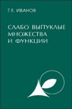 Слабо выпуклые множества и функции: теория и приложения 