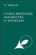 Слабо выпуклые множества и функции: теория и приложения 
