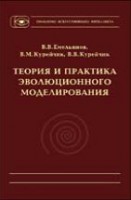 Теория и практика эволюционного моделирования