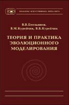 Теория и практика эволюционного моделирования 