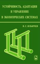 Устойчивость, адаптация и управление в экологических системах 