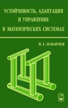 Устойчивость, адаптация и управление в экологических системах 